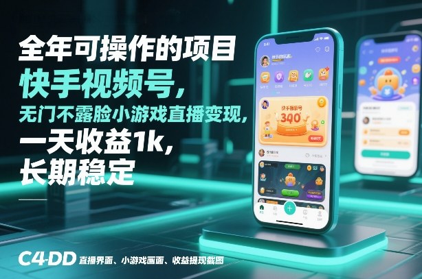 久爱副业网,网赚项目,网赚论坛博客网分享全年可操作的项目,快手视频号无门槛不露脸小游戏直播变现,一天收益1k,长期稳定【揭秘】