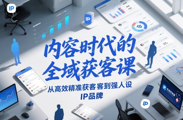 久爱副业网,网赚项目,网赚论坛博客网分享内容时代的全域获客课,从高效精准获客到强人设IP品牌