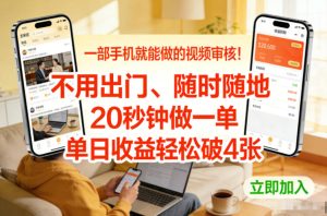 一部手机就能做的视频审核！不用出门，随时随地，20秒钟做一单，单日收益轻松破4张【揭秘】-就爱副业网