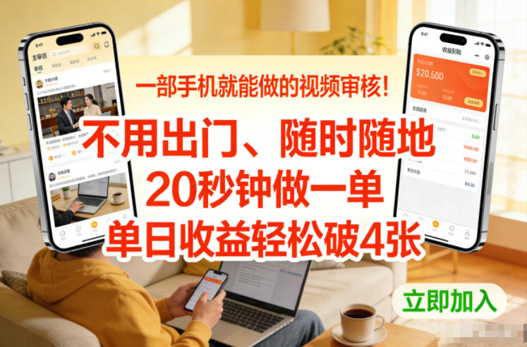 久爱副业网,网赚项目,网赚论坛博客网分享一部手机就能做的视频审核!不用出门,随时随地,20秒钟做一单,单日收益轻松破4张【揭秘】