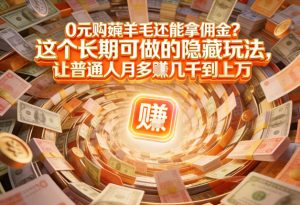 现在谁离得开网购？但会用这个工具的人，早就把花钱变成賺钱了【揭秘】-就爱副业网