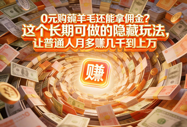 久爱副业网,网赚项目,网赚论坛博客网分享现在谁离得开网购?但会用这个工具的人,早就把花钱变成賺钱了【揭秘】