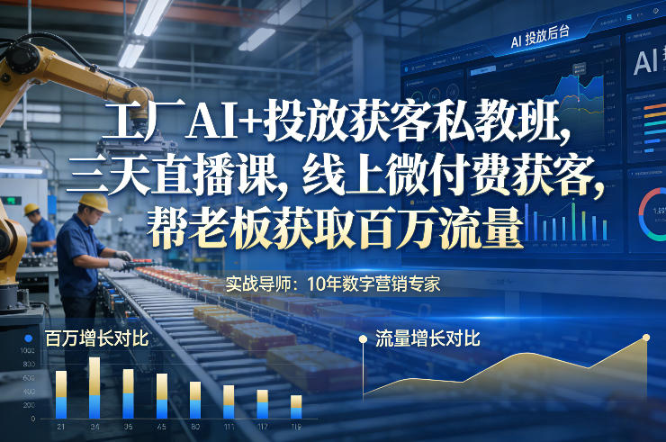 久爱副业网,网赚项目,网赚论坛博客网分享工厂AI+投放获客私教班,三天直播课,线上微付费获客,帮老板获取百万流量