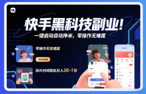 快手黑科技挂G项目，一键启动自动挣米，零操作无难度，碎片时间轻松日入30-1张【揭秘】-就爱副业网