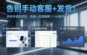 告别手动客服+发货！拼多多虚拟项目，机器人托管稳賺1-5W每月【揭秘】-就爱副业网