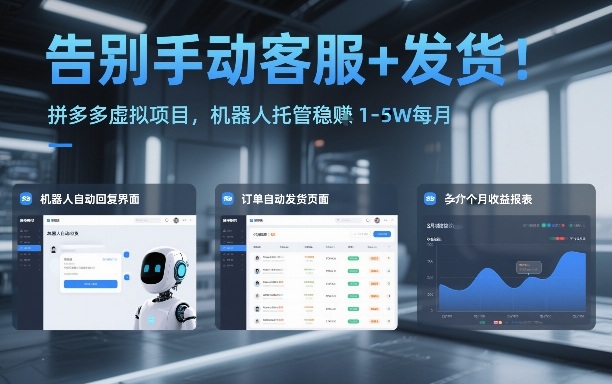 久爱副业网,网赚项目,网赚论坛博客网分享告别手动客服+发货!拼多多虚拟项目,机器人托管稳賺1-5W每月【揭秘】