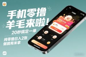 手机零撸薅羊毛来啦！20秒搞定一单，纯零撸日入2张，做就有米拿【揭秘】-就爱副业网