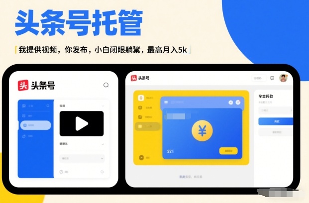 久爱副业网,网赚项目,网赚论坛博客网分享头条号AI托管,我提供视频,你发布,小白闭眼躺賺,最高月入5k+【揭秘】