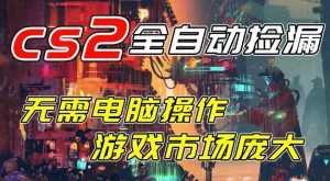 开年王炸CSGO挂G项目，单日捡漏1k+，无需电脑操作，无需进入游戏，支持任何验证【揭秘】-就爱副业网