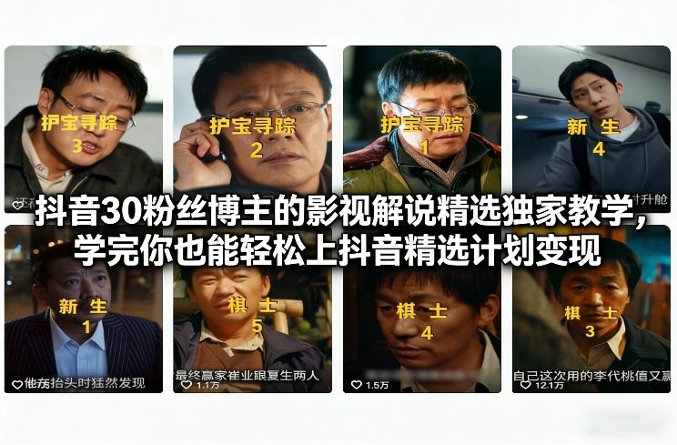 久爱副业网,网赚项目,网赚论坛博客网分享抖音30万粉丝博主的影视解说精选独家教学,学完你也能轻松上抖音精选计划变现