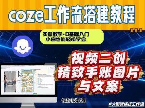 通过Coze工作流，抖音视频一键二创，内容转图片，实操教学，小白也可以学会，搭建自己的AI智能体-就爱副业网