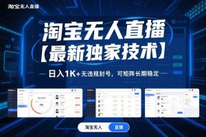 淘宝无人直播【最新独家技术】,日入1K+无违规封号,可矩阵长期稳定【揭秘】-就爱副业网