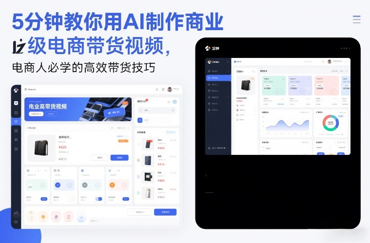 久爱副业网,网赚项目,网赚论坛博客网分享5分钟教你用AI制作商业级电商带货视频,电商人必学的高效带货技巧