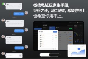 微信私域玩家生存手册，经验之谈，见仁见智，希望你用得上，也希望你用不上【文档】-就爱副业网