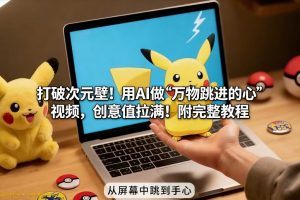 打破次元壁！用AI做【万物跳进手心】视频，创意值拉满！附完整教程-就爱副业网