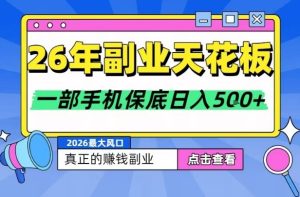 26年副业天花板项目，轻松日入5张+，背靠大平台，长期稳定，只需一部手机就可以操作【揭秘】-就爱副业网