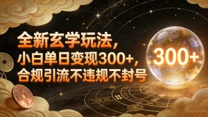 全新玄学玩法，小白单日变现3张+，合规引流不违规不封号-就爱副业网