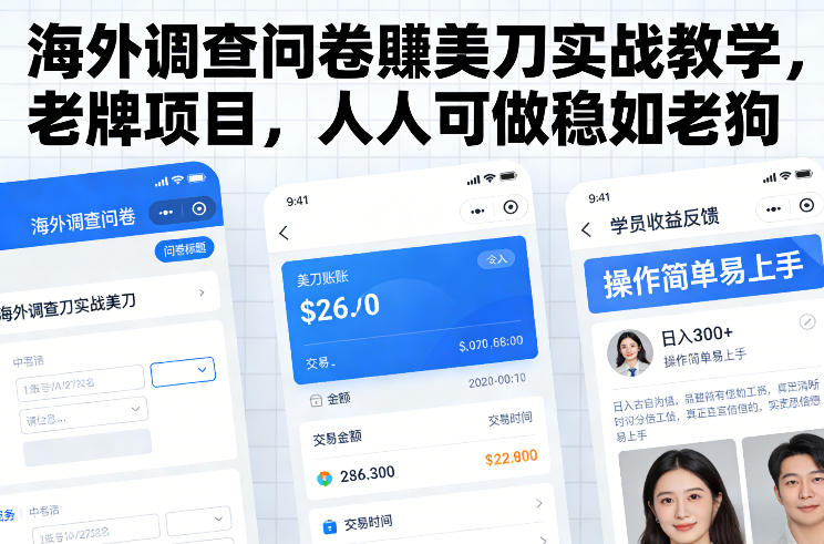 久爱副业网,网赚项目,网赚论坛博客网分享海外调查问卷賺美刀实战教学,老牌项目,人人可做稳如老狗