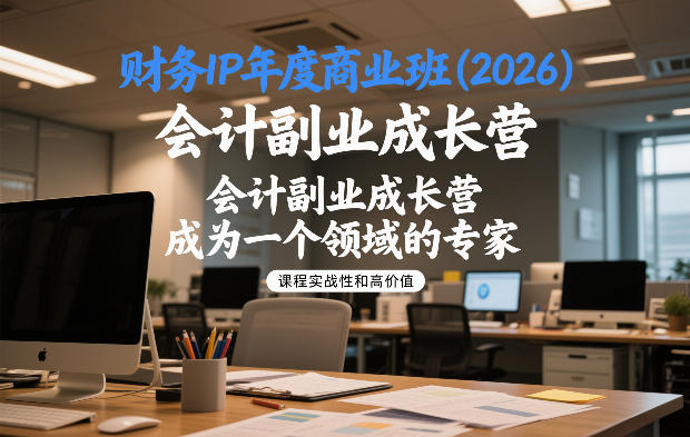 久爱副业网,网赚项目,网赚论坛博客网分享财务IP年度商业班(2026),会计副业成长营,成为一个领域的专家