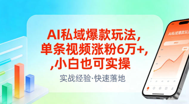 久爱副业网,网赚项目,网赚论坛博客网分享AI私域爆款玩法,单条视频涨粉6W+,小白也可实操