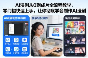 AI漫剧从0到成片全流程教学,零门槛快速上手,让你彻底学会制作AI漫剧【保姆级教程】-就爱副业网