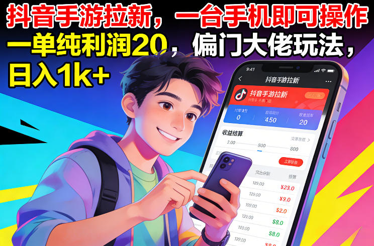 久爱副业网,网赚项目,网赚论坛博客网分享抖音手游拉新,一台手机即可操作,一单纯利润20,偏门大佬玩法,日入1k+【揭秘】