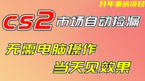 CS2市场自动捡漏项目，无需电脑操作，无需进入游戏，当天见效果，支持任何形式验证【揭秘】-就爱副业网