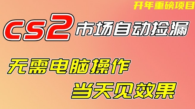久爱副业网,网赚项目,网赚论坛博客网分享CS2市场自动捡漏项目,无需电脑操作,无需进入游戏,当天见效果,支持任何形式验证【揭秘】