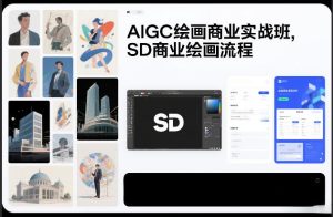AIGC绘画商业实战班，SD商业绘画流程-就爱副业网