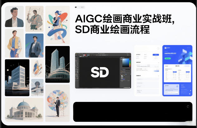 久爱副业网,网赚项目,网赚论坛博客网分享AIGC绘画商业实战班,SD商业绘画流程