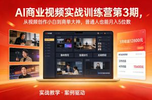 AI商业视频实战训练营第3期,从视频创作小白到商单大神,普通人也能月入5位数-就爱副业网