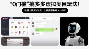 0门槛搞多多虚拟类目玩法!机器人回复+发货,上班族副业月入1-5W【揭秘】-就爱副业网