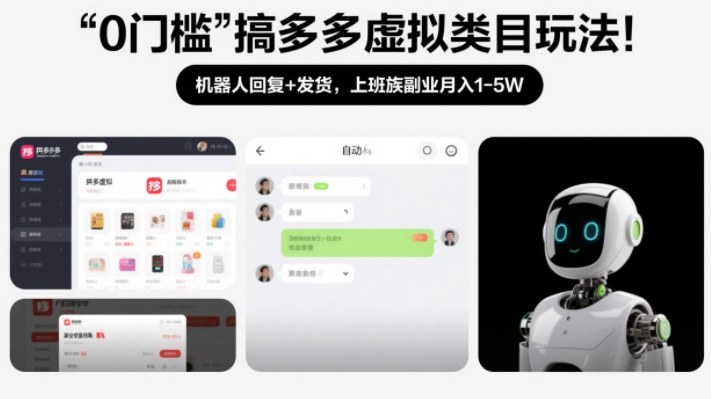 久爱副业网,网赚项目,网赚论坛博客网分享0门槛搞多多虚拟类目玩法!机器人回复+发货,上班族副业月入1-5W【揭秘】