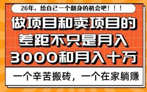 为什么卖项目能轻松月入10个W,而做项目却真正賺不到什么钱?原因竟然是这个!【揭秘】-就爱副业网