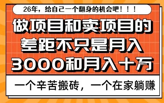 久爱副业网,网赚项目,网赚论坛博客网分享为什么卖项目能轻松月入10个W,而做项目却真正賺不到什么钱?原因竟然是这个!【揭秘】