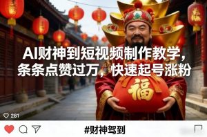 AI财神到短视频制作教学，条条点赞过万，快速起号涨粉-就爱副业网