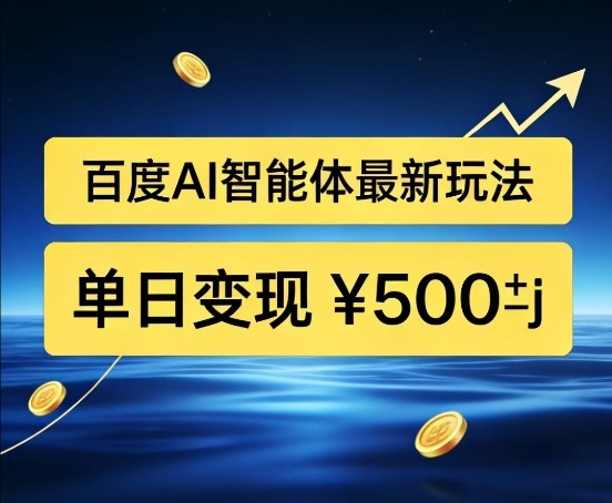 久爱副业网,网赚项目,网赚论坛博客网分享百度网盘拉新AI智能体最新打法,被动收益,新手小白也能月入2W+【揭秘】