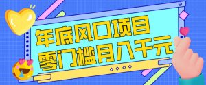 每年节假日年底风口项目,新人小白也能上手,零成本零门槛月入1w+(附渠道)【揭秘】-就爱副业网