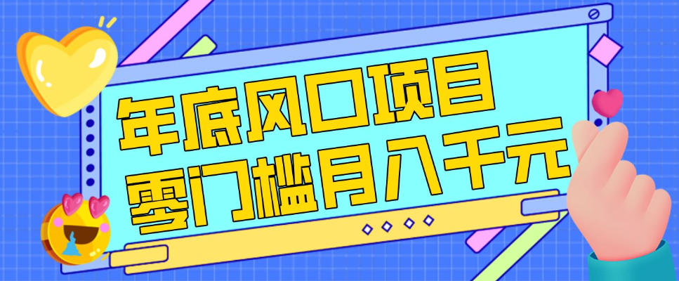 久爱副业网,网赚项目,网赚论坛博客网分享每年节假日年底风口项目,新人小白也能上手,零成本零门槛月入1w+(附渠道)【揭秘】