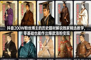 抖音200W粉丝博主的历史题材解说独家精选教学，零基础也能作出爆款涨粉变现-就爱副业网