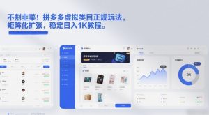 不割韭菜！拼多多虚拟类目正规玩法，矩阵化扩张，稳定日入1K教程【揭秘】-就爱副业网