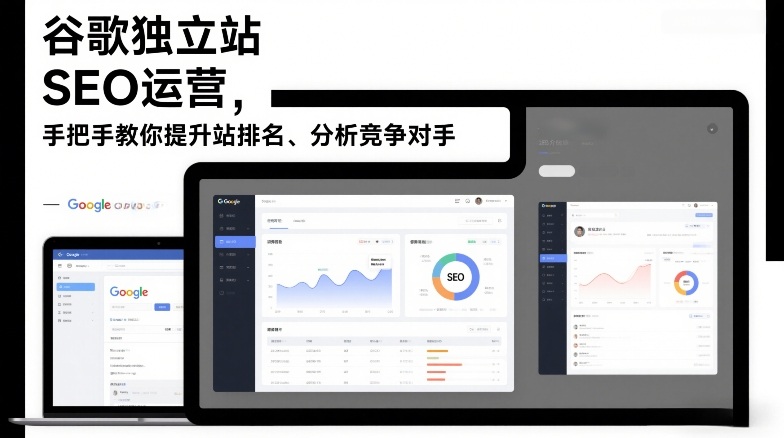 久爱副业网,网赚项目,网赚论坛博客网分享谷歌独立站SEO运营,手把手教你提升网站排名、分析竞争对手(更新2026)