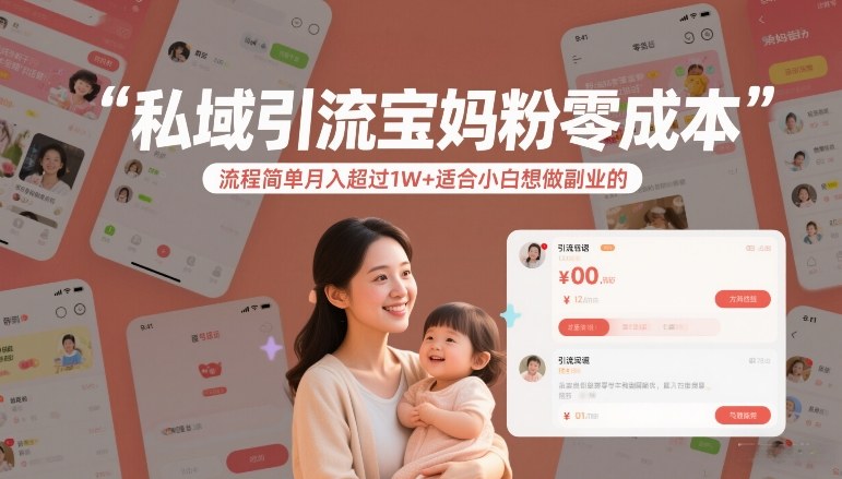 久爱副业网,网赚项目,网赚论坛博客网分享私域引流宝妈粉零成本流程简单月入超过1W+适合小白想做副业的