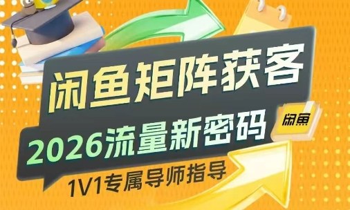 久爱副业网,网赚项目,网赚论坛博客网分享闲鱼矩阵获客,2026流量新密码,只要闲鱼还在,你的行业就有无限精准的客源
