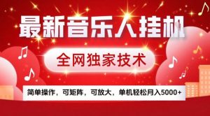 最新音乐人挂G，全网独家技术，简单操作，可矩阵，可放大，单机轻松月入5k+【揭秘】-就爱副业网