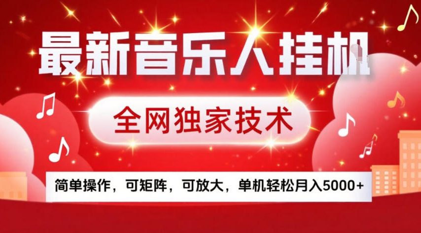 久爱副业网,网赚项目,网赚论坛博客网分享最新音乐人挂G,全网独家技术,简单操作,可矩阵,可放大,单机轻松月入5k+【揭秘】
