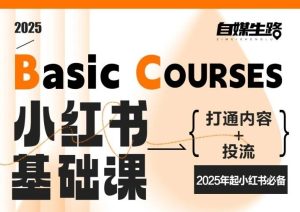 自媒生路小红书基础课,打通内容+投流,2025年起小红书必备-就爱副业网