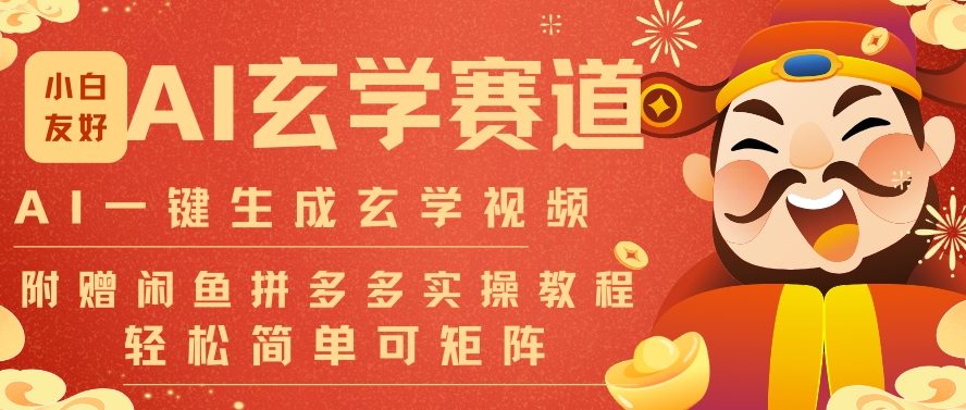 久爱副业网,网赚项目,网赚论坛博客网分享AI一键生成命理风水玄学视频,一刀不剪无需剪辑,30S一条,一天上百条,可批量可矩阵,流量财富嘎猛