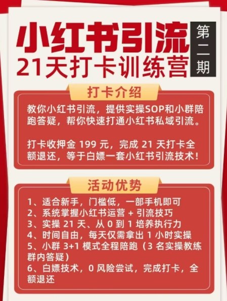 久爱副业网,网赚项目,网赚论坛博客网分享小红书引流21天打卡训练营第二期,助你快速打通小红书私域引流打粉