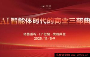 陈厂长-AI智能体时代的商业三部曲2025年11月5-9日线下课(价值25800元)_-就爱副业网